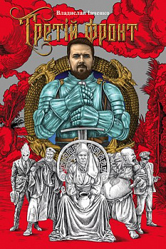 Третій фронт