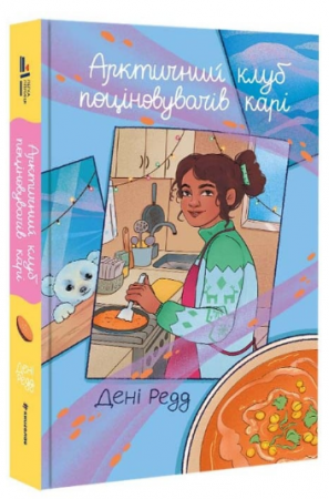 Книга Арктичний клуб поціновувачів карі