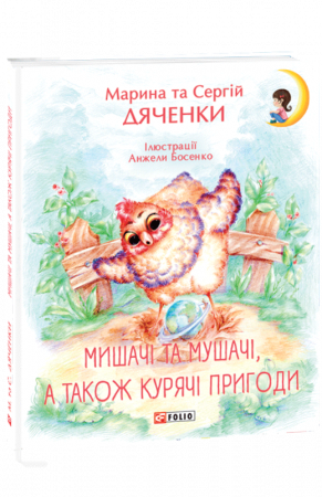 Книга Мишачі та мушачі, а також курячі пригоди