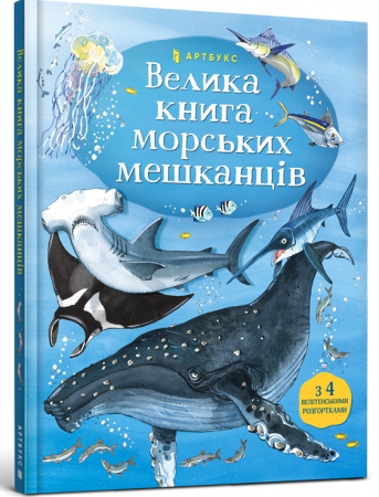 Книга Велика книга морських мешканців