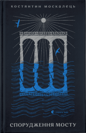 Книга Спорудження мосту