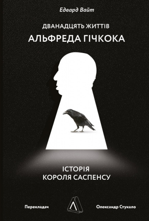 Книга Дванадцять життів Альфреда Гічкока. Історія короля саспенсу
