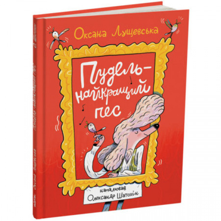 Книга Пудель - найкращий пес