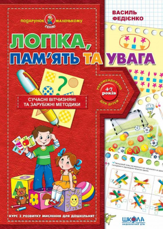 Книга Логіка, пам'ять та увага