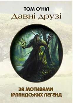 Давні друзі (за мотивами ірландських леґенд)