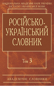 Російсько-український словник: У 4-х т. — Т. 3. П-Р