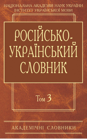 Книга Російсько-український словник: У 4-х т. — Т. 3. П-Р