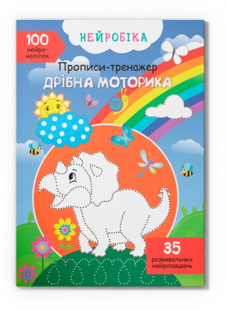 Книга Нейробіка. Прописи-тренажер. Дрібна моторика. 100 нейроналіпок