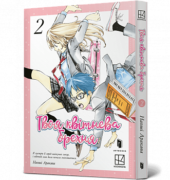 Твоя квітнева брехня. Том 2