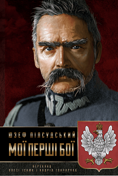 Мої перші бої