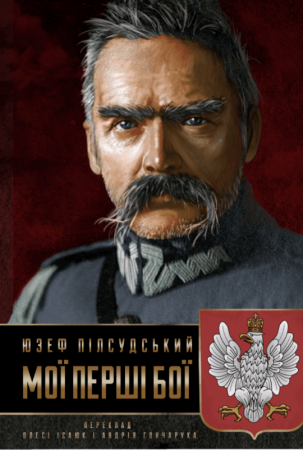 Книга Мої перші бої