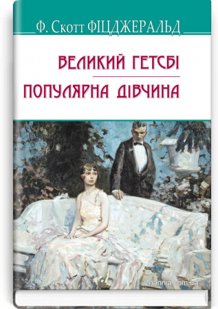 Книга Великий Гетсбі. Популярна дівчина