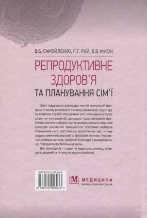 Книга Репродуктивне здоров’я та планування сім’ї