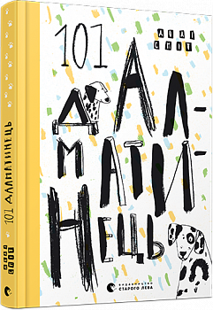 101 далматинець