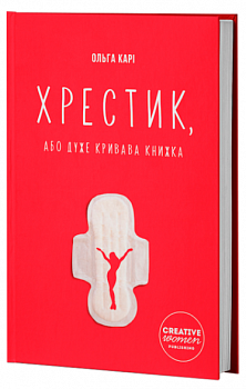 Хрестик, або Дуже кривава книжка