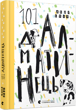 Книга 101 далматинець