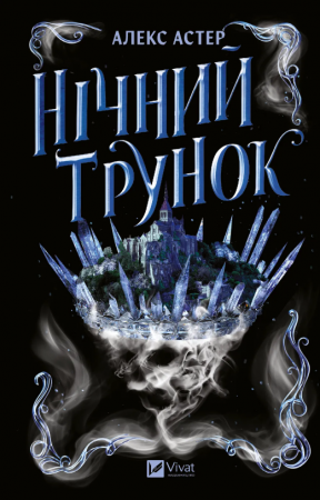 Книга Нічний трунок
