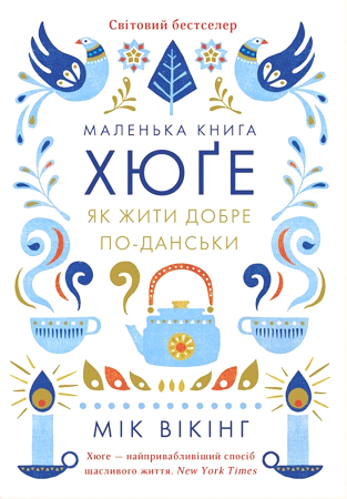 Книга Маленька книга хюґе. Як жити добре по-данськи