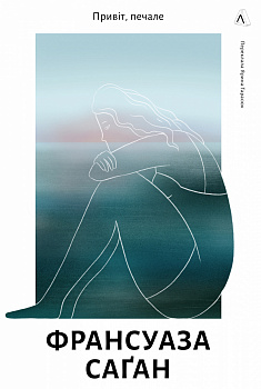 Привіт, печале