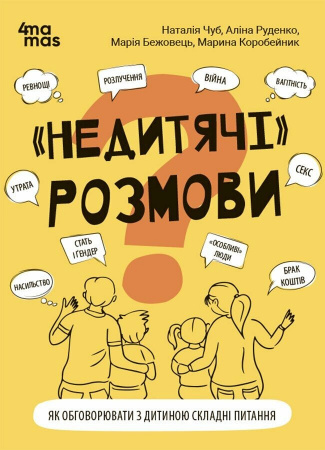 Книга Для турботливих батьків. "Недитячі" розмови. Як обговорювати з дитиною складні питання.