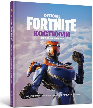 Книга FORTNITE Official. Костюми. Колекційне видання
