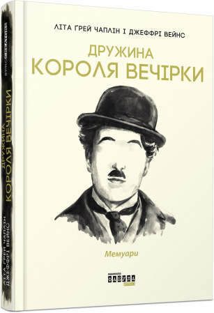 Книга Дружина короля вечірки