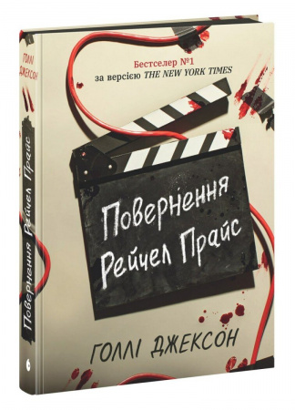 Книга Повернення Рейчел Прайс