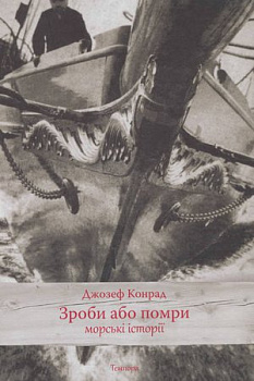 Зроби або помри