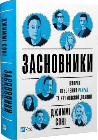 Книга Засновники. Історія створення PayPal та Кремнієвої долини