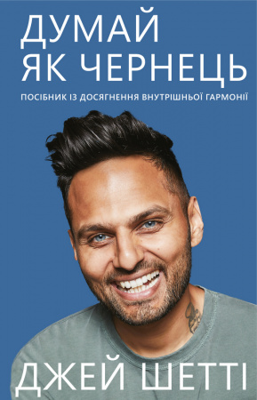 Книга Думай як чернець. Посібник із досягнення внутрішньої гармонії 