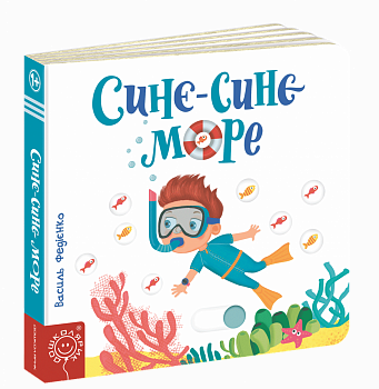 Синє-синє море