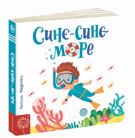 Книга Синє-синє море