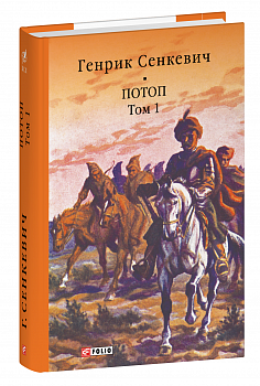 Потоп. Том 1