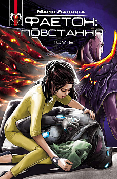 Фаетон. Том 2: Повстання