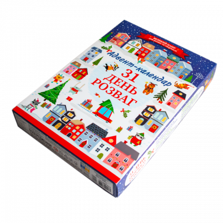 Книга Адвент-календар. 31 день розваг (оновлений)
