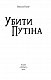 Убити Путіна