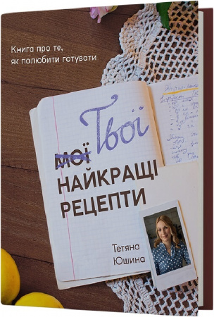 Книга Твої найкращі рецепти. Книга про те, як полюбити готувати