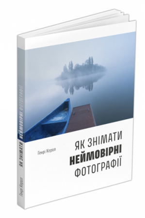 Книга Як знімати неймовірні фотографії (boat)