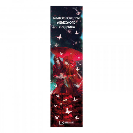 Книга Закладинка софт тач «Благословення Небесного Урядника»