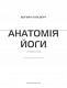 Анатомія йоги. Ілюстрований посібник