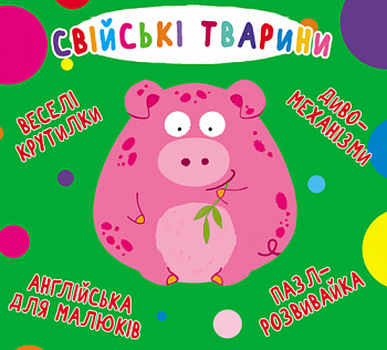 Книга-картонка "Веселі крутилки. Свійські тварини" (укр.) (9789669369611)