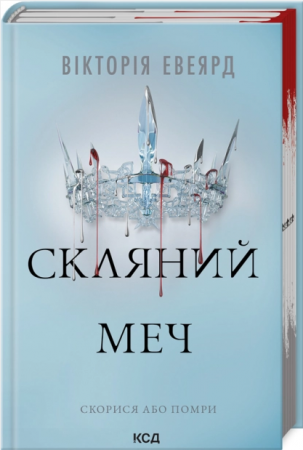 Книга Скляний меч. Книга 2
