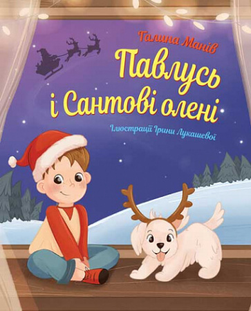 Книга Павлусь і Сантові олені