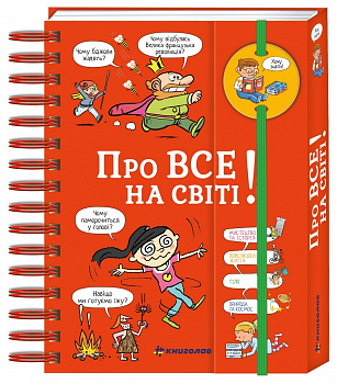 Хочу знати! Про все на світі