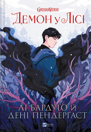 Книга Демон у лісі