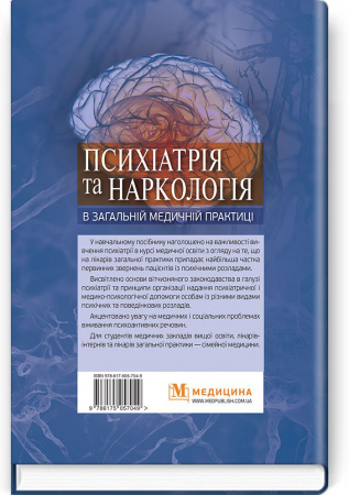 Книга Психіатрія та наркологія в загальній медичній практиці