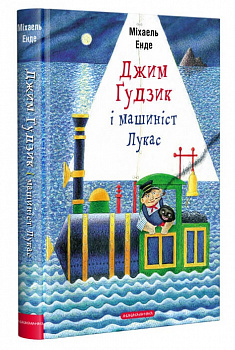 Джим Ґудзик і машиніст Лукас (книга І)