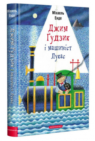 Книга Джим Ґудзик і машиніст Лукас (книга І)