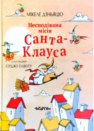 Книга Несподівана місія Санта-Клауса