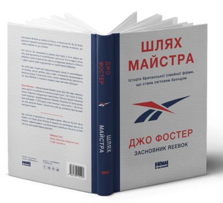 Книга Шлях майстра. Історія сімейної британської фірми, що стала світовим брендом